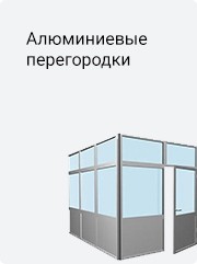 Алюминиевые перегородки Алюминиевые перегородки